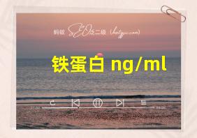 铁蛋白 ng/ml