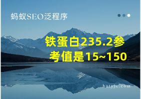 铁蛋白235.2参考值是15~150