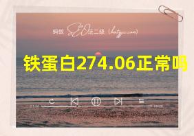 铁蛋白274.06正常吗