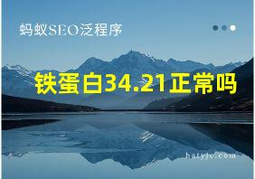 铁蛋白34.21正常吗