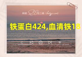 铁蛋白424,血清铁18