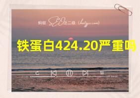 铁蛋白424.20严重吗