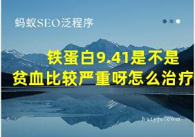 铁蛋白9.41是不是贫血比较严重呀怎么治疗