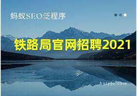 铁路局官网招聘2021