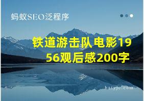 铁道游击队电影1956观后感200字