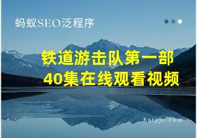 铁道游击队第一部40集在线观看视频