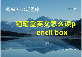 铅笔盒英文怎么读pencil box