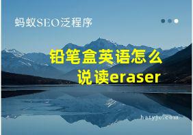 铅笔盒英语怎么说读eraser