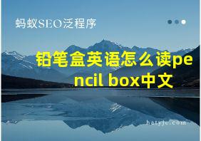 铅笔盒英语怎么读pencil box中文