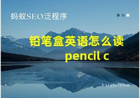 铅笔盒英语怎么读pencil c