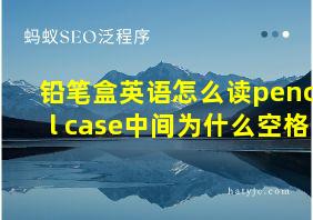 铅笔盒英语怎么读pencil case中间为什么空格