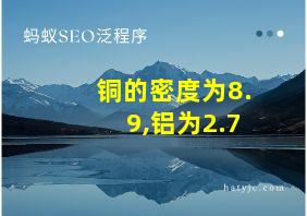 铜的密度为8.9,铝为2.7