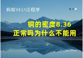 铜的密度8.36正常吗为什么不能用