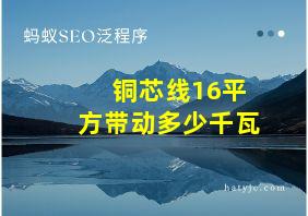 铜芯线16平方带动多少千瓦