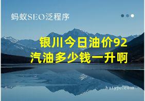 银川今日油价92汽油多少钱一升啊