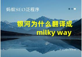 银河为什么翻译成milky way