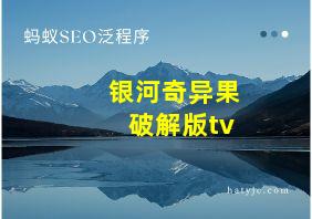 银河奇异果破解版tv