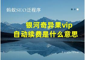 银河奇异果vip自动续费是什么意思