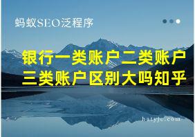 银行一类账户二类账户三类账户区别大吗知乎