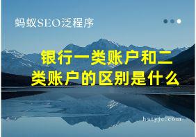 银行一类账户和二类账户的区别是什么