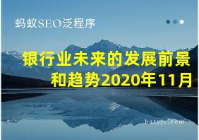 银行业未来的发展前景和趋势2020年11月