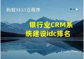 银行业CRM系统建设idc排名