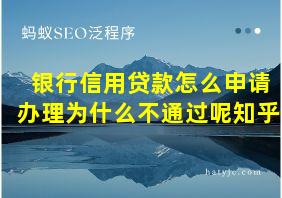 银行信用贷款怎么申请办理为什么不通过呢知乎