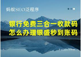 银行免费三合一收款码怎么办理银盛秒到账码