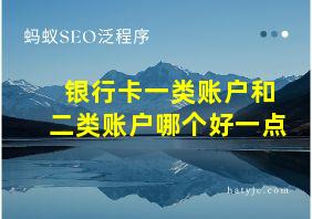 银行卡一类账户和二类账户哪个好一点