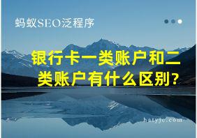 银行卡一类账户和二类账户有什么区别?