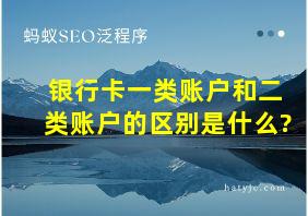 银行卡一类账户和二类账户的区别是什么?