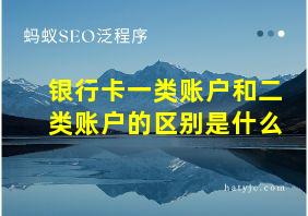 银行卡一类账户和二类账户的区别是什么