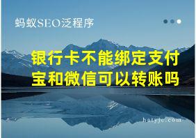 银行卡不能绑定支付宝和微信可以转账吗