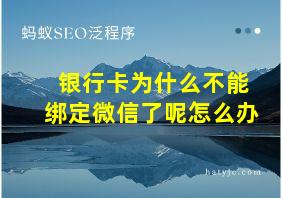 银行卡为什么不能绑定微信了呢怎么办