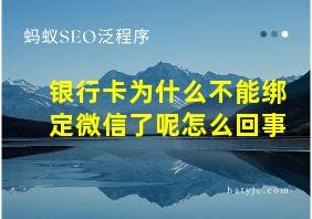 银行卡为什么不能绑定微信了呢怎么回事