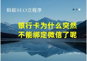 银行卡为什么突然不能绑定微信了呢