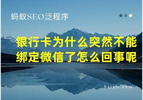 银行卡为什么突然不能绑定微信了怎么回事呢