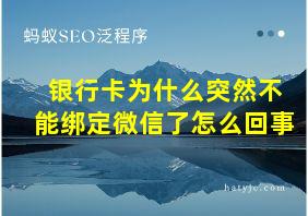 银行卡为什么突然不能绑定微信了怎么回事