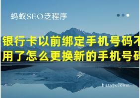 银行卡以前绑定手机号码不用了怎么更换新的手机号码