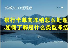 银行卡单向冻结怎么处理,如何了解是什么类型冻结