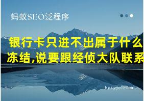 银行卡只进不出属于什么冻结,说要跟经侦大队联系