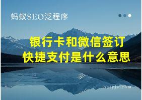 银行卡和微信签订快捷支付是什么意思