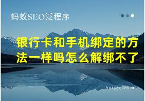 银行卡和手机绑定的方法一样吗怎么解绑不了