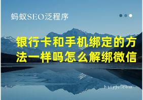 银行卡和手机绑定的方法一样吗怎么解绑微信