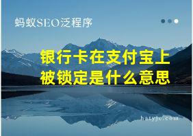 银行卡在支付宝上被锁定是什么意思