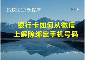 银行卡如何从微信上解除绑定手机号码