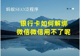 银行卡如何解绑微信微信用不了呢