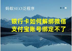 银行卡如何解绑微信支付宝账号绑定不了