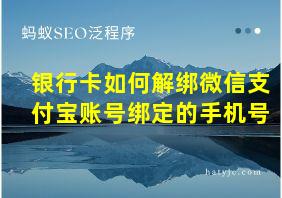 银行卡如何解绑微信支付宝账号绑定的手机号