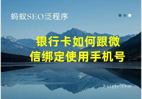 银行卡如何跟微信绑定使用手机号